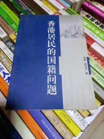 香港居民的国籍问题