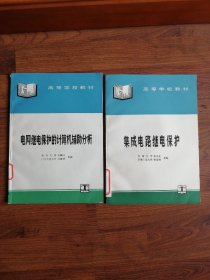 电网继电保护的计算机辅助分析+集成电路继电保护【两册合售】