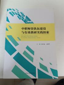 中职师资队伍建设与有效教研实践探索