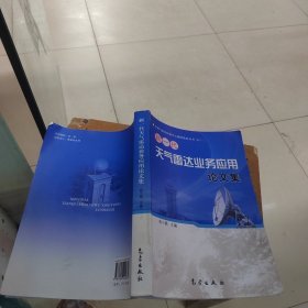 新一代天气雷达业务应用论文集