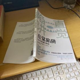 直觉陷阱：人际关系避坑指南