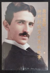 勇往直前：特斯拉改变世界的故事