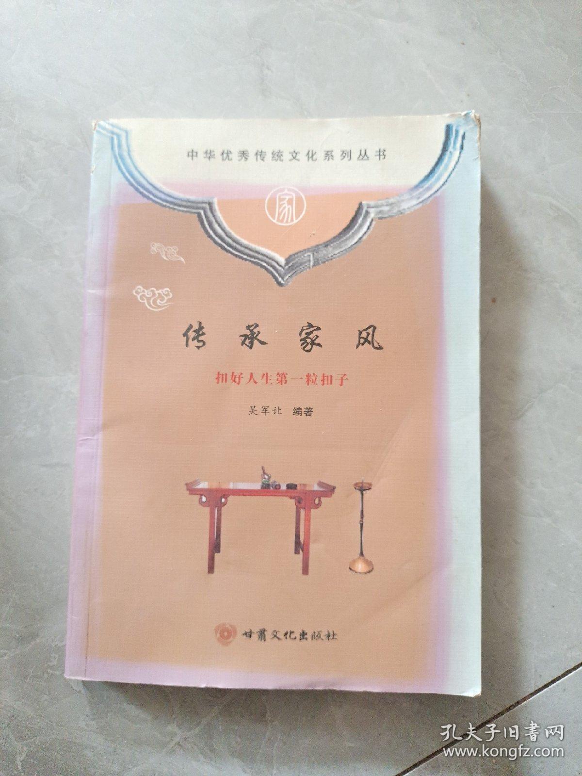 传承家风