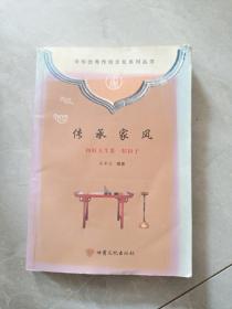传承家风