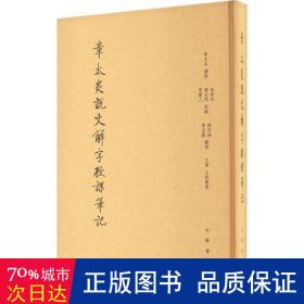 章太炎说文解字授课笔记