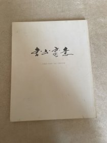 书山画意（毕福剑何加林吴浩书画作品集）