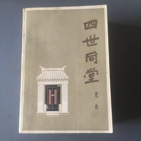 四世同堂（合订本）