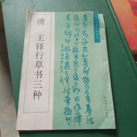 清王铎行草书三种.