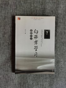 【人文精神系列读本】向西方学习--走进胡适【吴光远主编，胡文生著，中国社会出版社2005年1版2印，馆藏书，品相非常好】