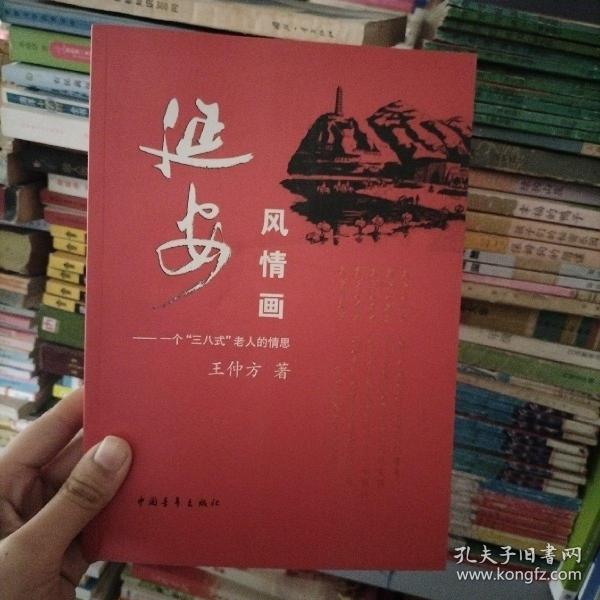 延安风情画：一个“三八式”老人的情思