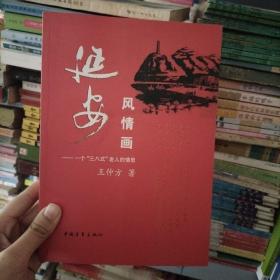 延安风情画：一个“三八式”老人的情思