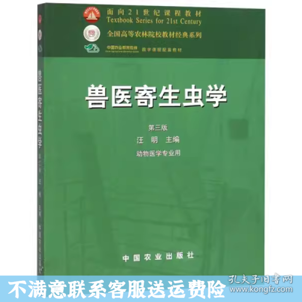 兽医寄生虫学(第三版)/面向21世纪课程教材