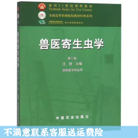 兽医寄生虫学(第三版)/面向21世纪课程教材