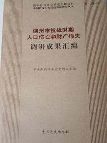 湖州市抗战时期人口伤亡和财产损失调研成果汇编