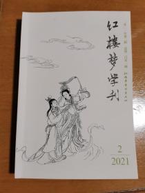 红楼梦学刊（2021/2）