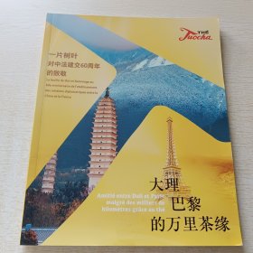 大理 巴黎的万里茶缘