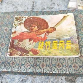 綠竹園風(fēng)云