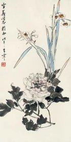 艺术微喷 于希宁(1913-2007) 水仙、芍药 60-30厘米