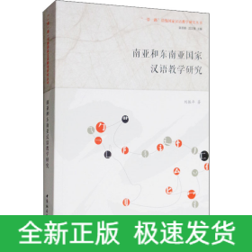 南亞和東南亞國(guó)家漢語教學(xué)研究