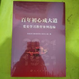 百年初心成大道——党史学习教育案例选编