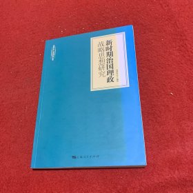 新时期治国理政战略思想研究/全面从严治党研究丛书