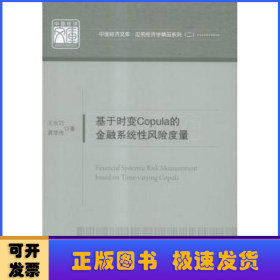 基于时变Copula的金融系统性风险度量