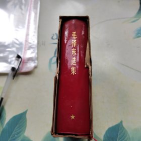 毛泽东选集（一卷本）64开本，上海东方红印刷厂