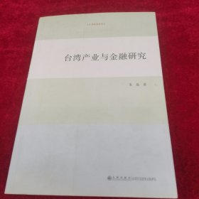 台湾研究系列：台湾产业与金融研究