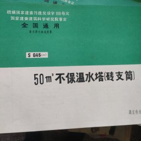 给水排水标准图集: 50立方米不保温水塔【砖支筒】，