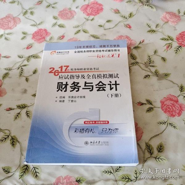 东奥会计在线 轻松过关1 2017年税务师职业资格考试应试指导及全真模拟测试：财务与会计