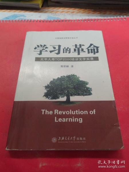 学习的革命:太平人寿TOP2000培训文字实录