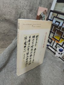 书法范本经典