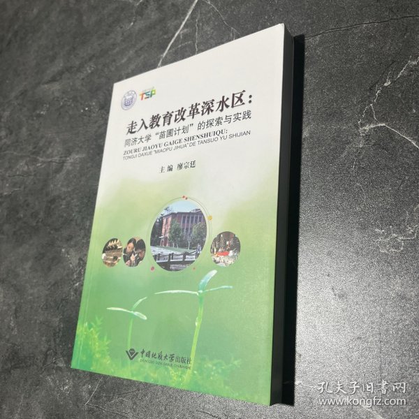 走入教育改革深水区 : 同济大学“苗圃计划”的探索与实践