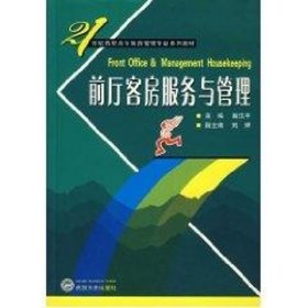 前廳客房服務(wù)與管理翁漢平 主編，劉婷 副主編 著 著武漢大學(xué)出版社9787307048768正版