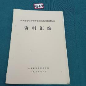 中华医学会甘肃分会传染病座谈报告会（资料汇编）