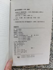 共和国作家文库：英雄时代