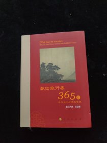 星云大师献给旅行者365日