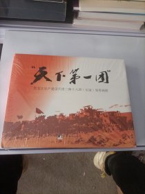 天下第一团 黑龙江生产建设兵团三师十八团（友谊）知青画册