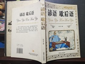 谚语 歇后语