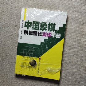 中国象棋阶梯强化训练手册