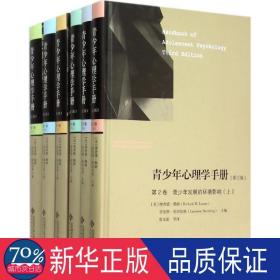 青心理学手册 素质教育 (美)理查德·勒纳(richard m.lerner),(美)劳伦斯·斯坦伯格(laurence steinberg)