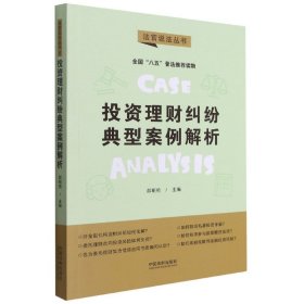 投资理财纠纷典型案例解析：“八五”普法用书·法官说法（第二辑）