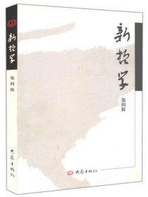 新哲学(第四辑) 大象出版社 9787534738289