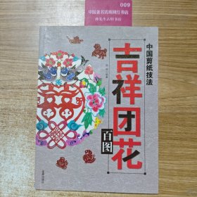 中国剪纸技法：吉祥团花百图