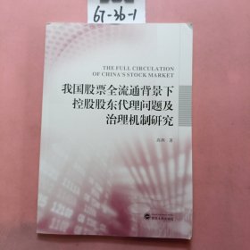 我国股票全流通背景下控股股东代理问题及治理机制研究