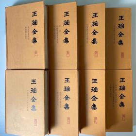 《王瑶全集》全八卷，河北教育出版社，2000年1月精装一版一印