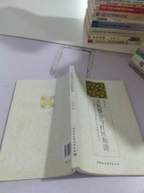 文化整合與社區(qū)和諧