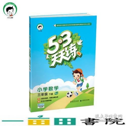 53天天练 小学数学 三年级下 RJ（人教版）2017年春