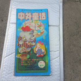 中外童话画刊1994年第4期
