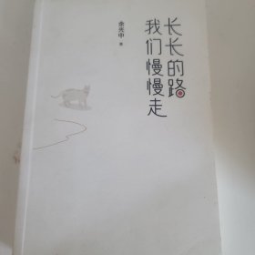 长长的路我们慢慢的走(余光中先生50年散文精粹)